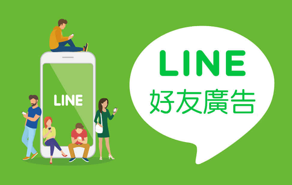 LINE好友广告